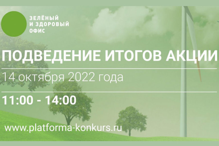 14 октября объявят победителей акции «ЗЕЛЕНЫЙ И ЗДОРОВЫЙ ОФИС 2022»