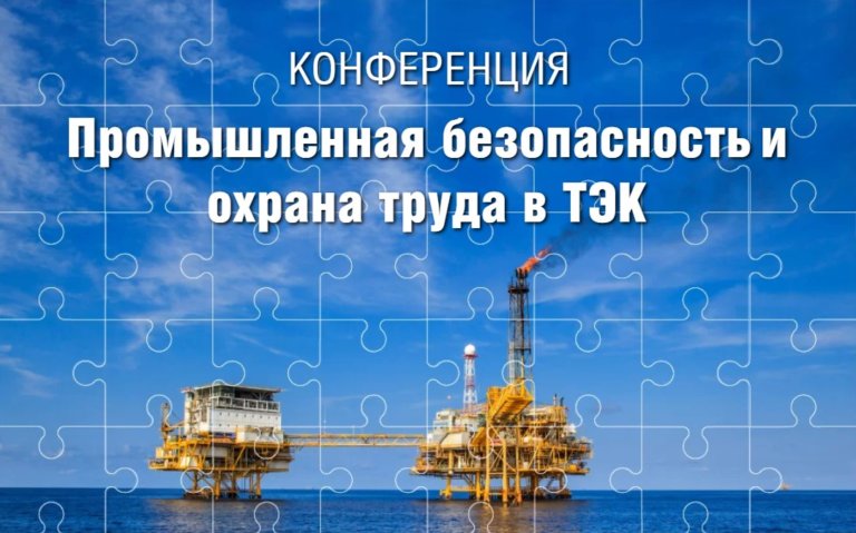 Тему экобезопасности обсудят на конференции «Промышленная безопасность и охрана труда в ТЭК»