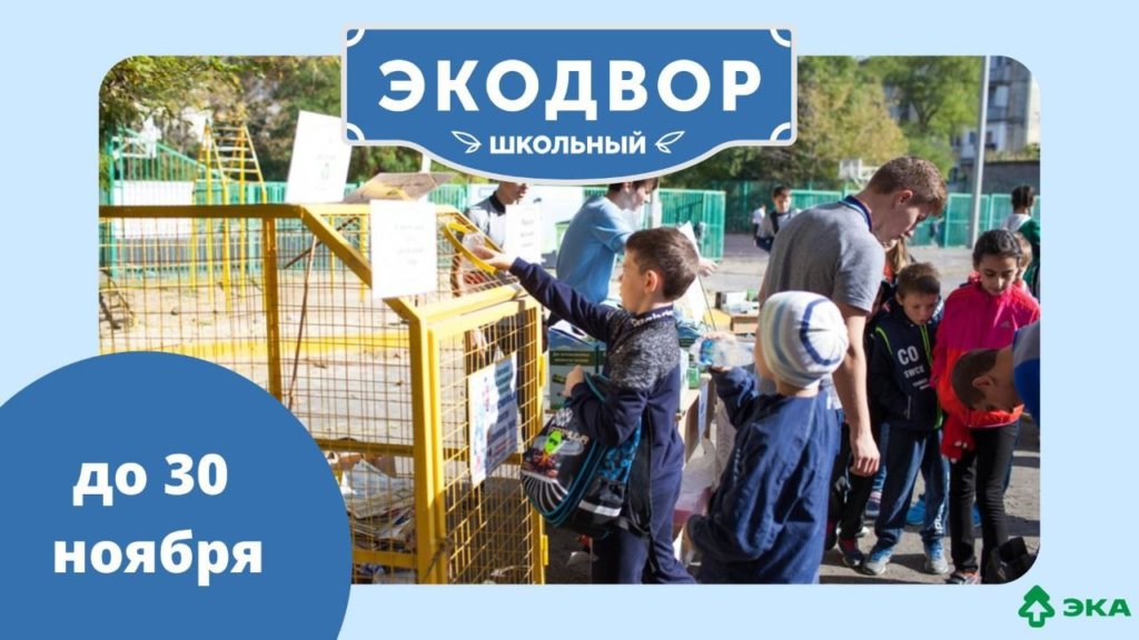 Движение ЭКА приглашает школы к участию в экоконкурсе
