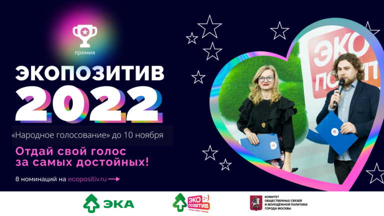 Стартовало народное голосование в рамках ежегодной премии «Экопозитив»