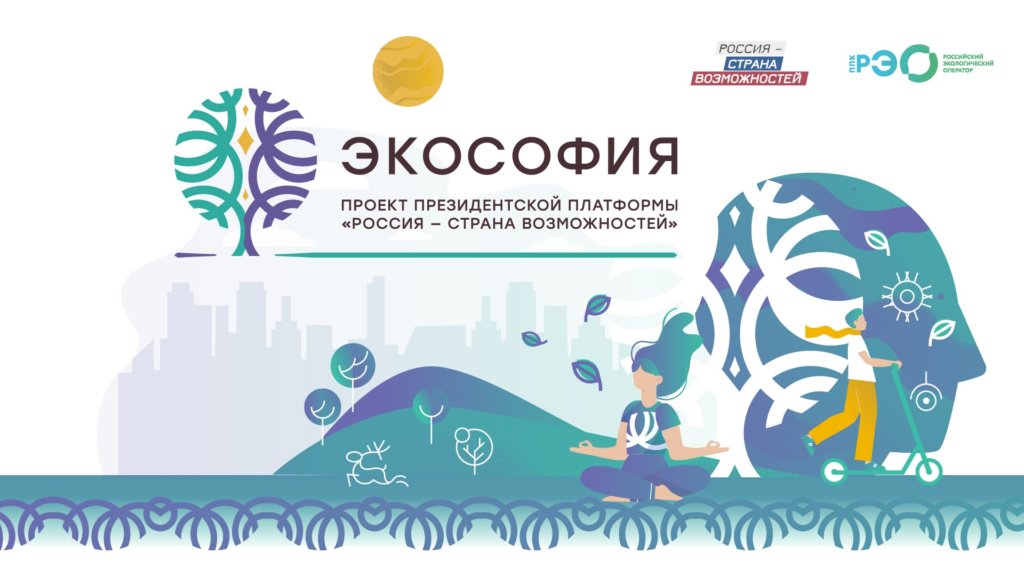 Стартовала обучающая платформа в проекте «Экософия»