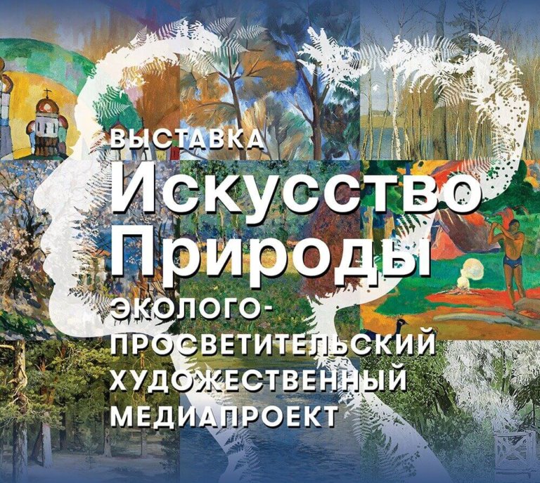 «Искусство природы» объединило живопись и музыку