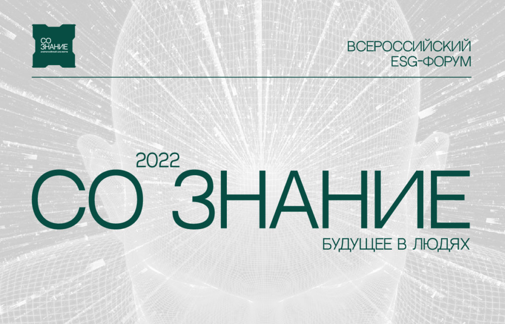ESG-форум «СО.ЗНАНИЕ» пройдет Нижнем Новгороде
