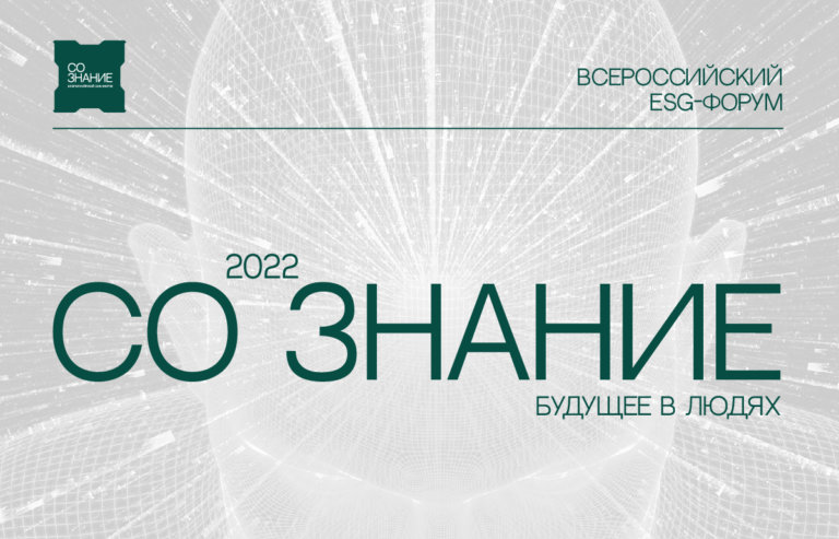 ESG-форум «СО.ЗНАНИЕ» пройдет Нижнем Новгороде
