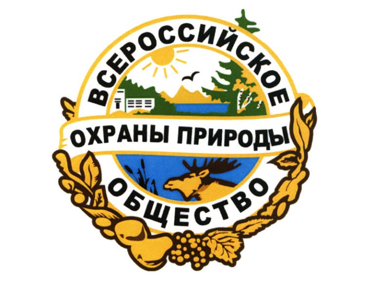 Всероссийскому обществу охраны природы исполнилось 98 лет