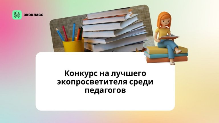 Экокласс.рф выберет лучших экопросветителей среди российских педагогов