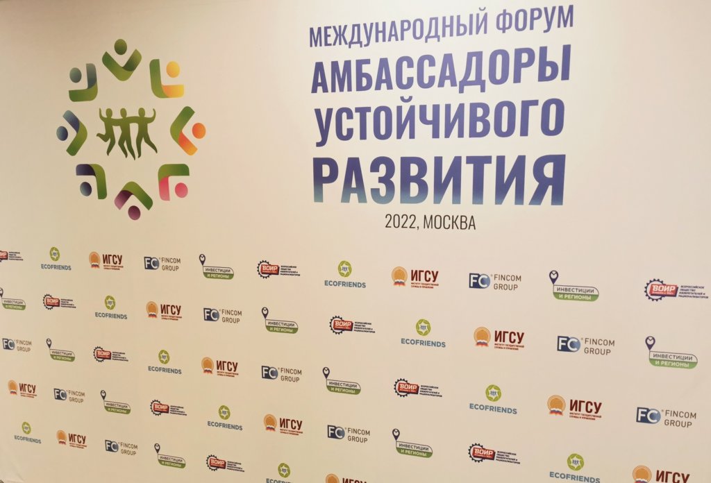 В Президентской академии прошел международный форум «Амбассадоры устойчивого развития»