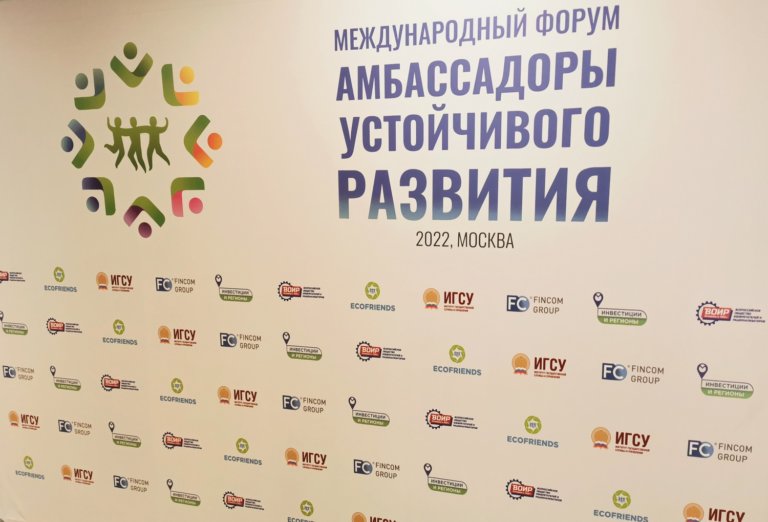 В Президентской академии прошел международный форум «Амбассадоры устойчивого развития»