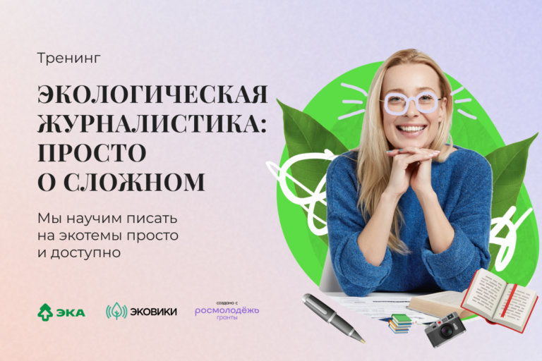 ЭКА проведет для начинающих журналистов и блогеров тренинг по экологической журналистике