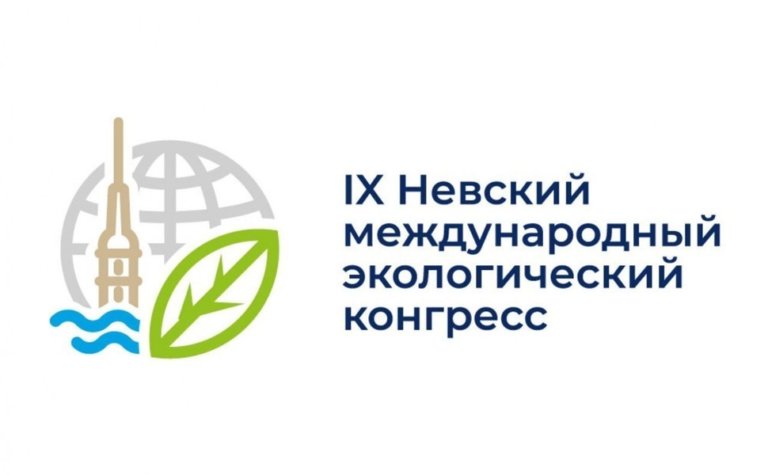 Определены темы Х Невского международного экологического конгресса