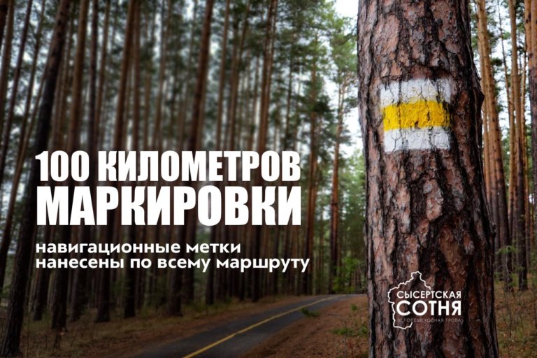 100 километров: Закончена маркировка тропы “Сысертская сотня”