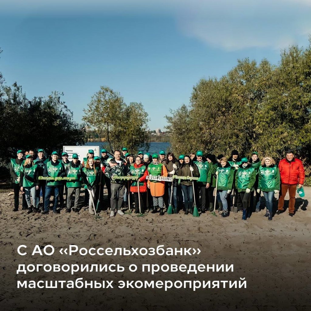 Росприроднадзор и «Россельхозбанк» запланировали серию экопроектов