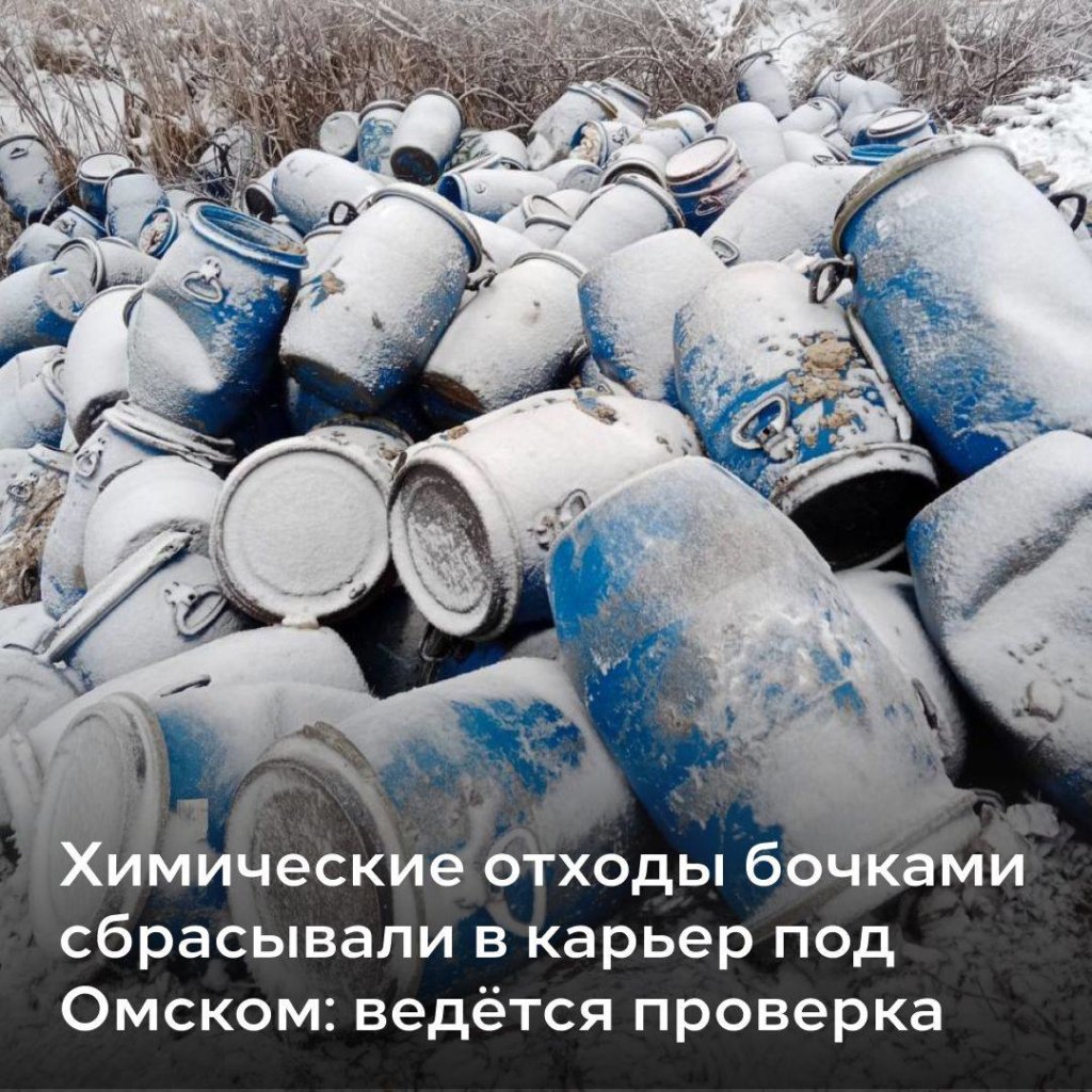 Под Омском обнаружена свалка химотходов