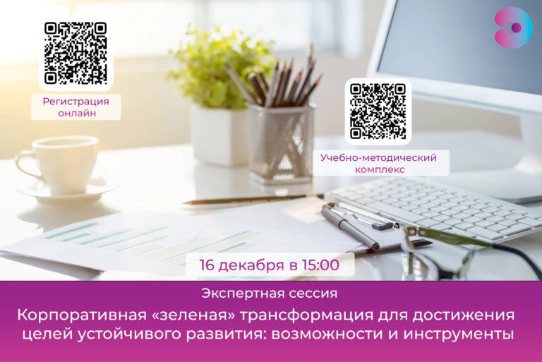 Экспертов приглашают к диалогу о корпоративной «зеленой» трансформации