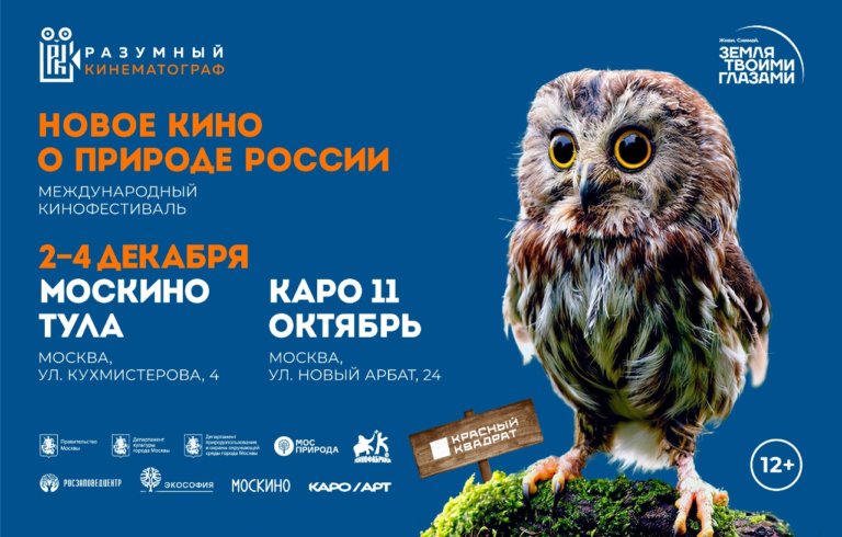 В Москве пройдет Международный кинофестиваль о природе «Разумный кинематограф»