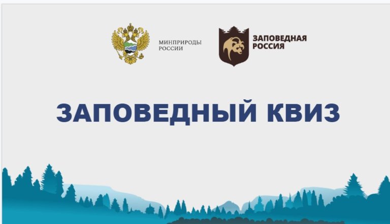 11 января стартует «Заповедный Квиз»