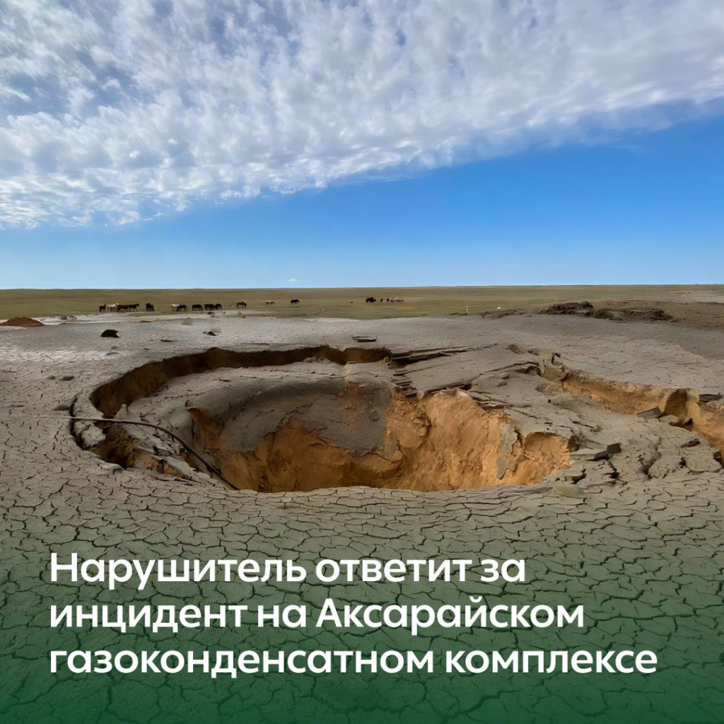 Нарушитель возместит ущерб природе из-за ЧП на Аксарайском газоконденсатном комплексе