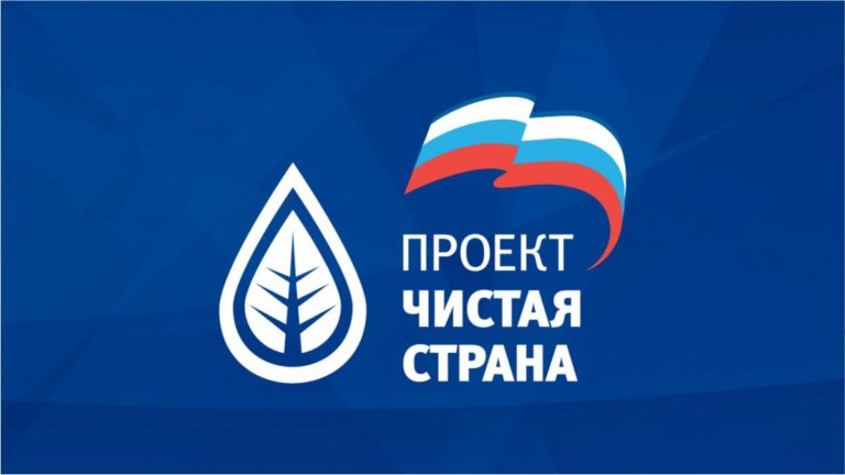 Определены лучшие регионы проекта «Чистая страна»