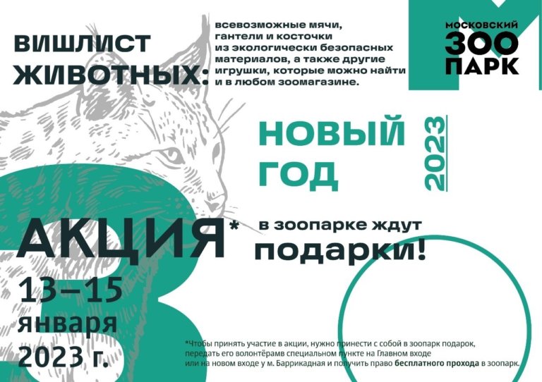 Бесплатный проход в Московский зоопарк за подарок животным