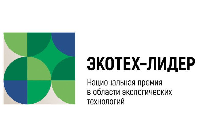 «ЭКОТЕХ-ЛИДЕР 2023»: озвучены номинанты второго этапа премии