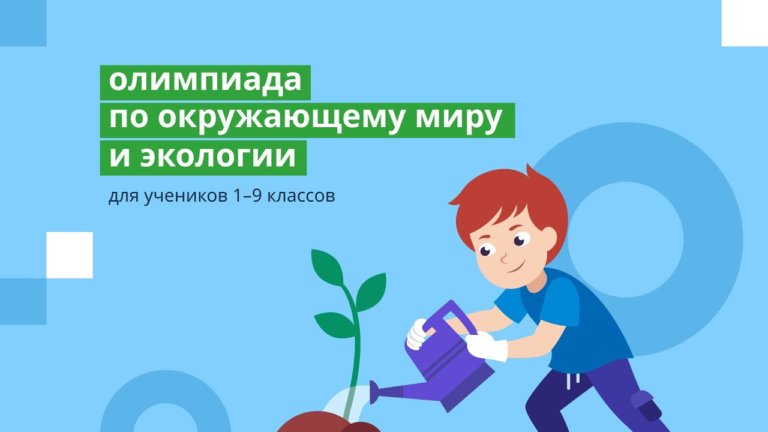 В России стартовала онлайн-олимпиада по экологии и окружающему миру для школьников