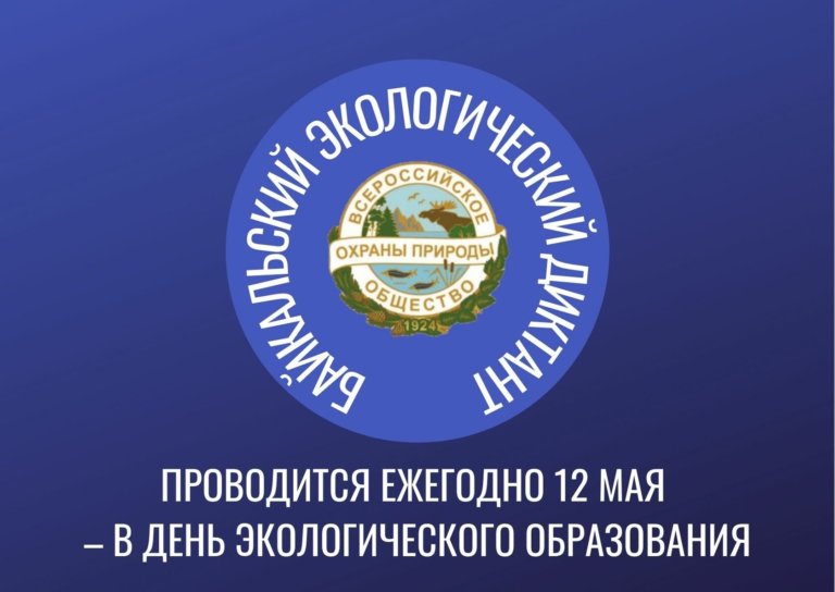 III Байкальский экодиктант пройдет 12 мая