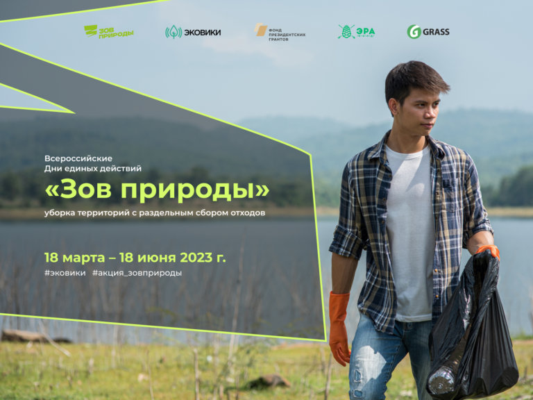 Фонд «ЭРА» запустил экоконкурс «Зов природы»