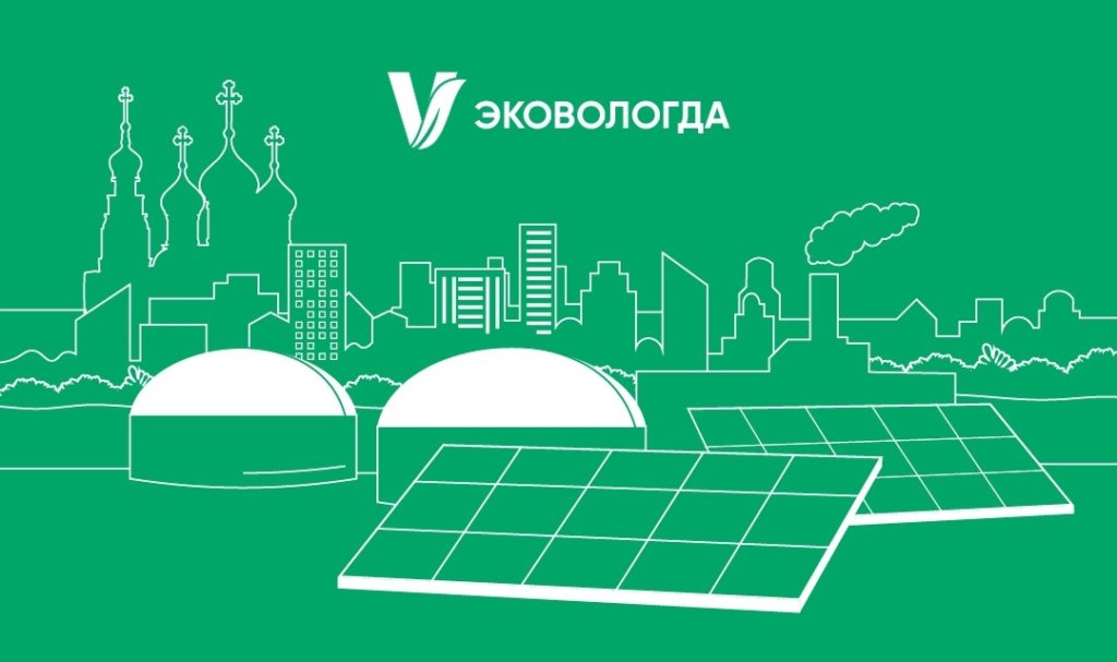 В Вологде пройдет Международный экологический форум «Экология: город, экономика, люди»