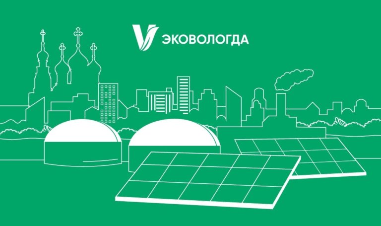 В Вологде пройдет Международный экологический форум «Экология: город, экономика, люди»