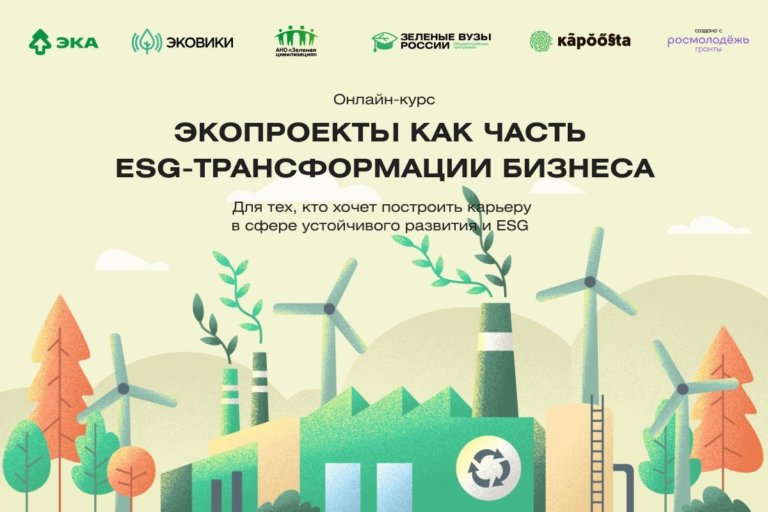 Запущен образовательный курс по ESG-трансформации бизнеса