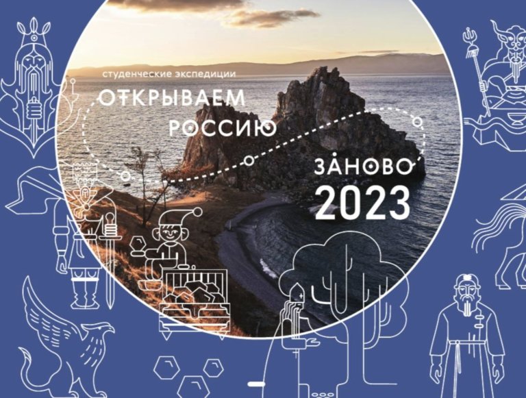 Определены экспедиции-победители первой волны отбора проекта «Открываем Россию заново»