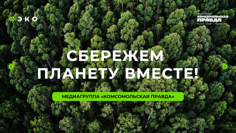 Медиагруппа «Комсомольская правда» объявила о начале приема заявок на Национальную экопремию