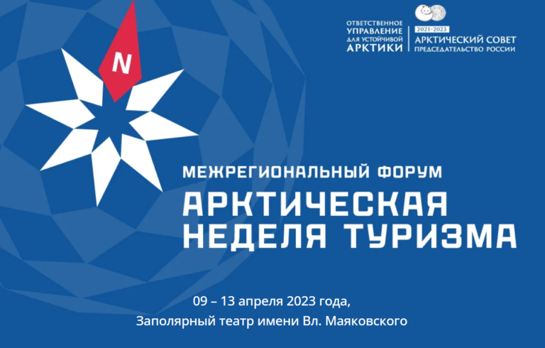 Устойчивое развитие туризма на Крайнем Севере обсудят на Арктической неделе туризма