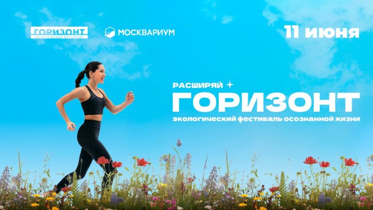 «Бежим за Горизонт», чтобы очистить Байкал