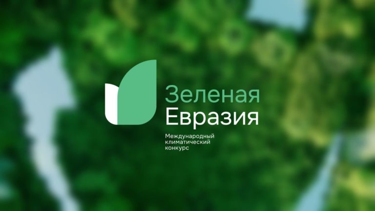 37 проектов стали победителями первого международного климатического конкурса «Зеленая Евразия»