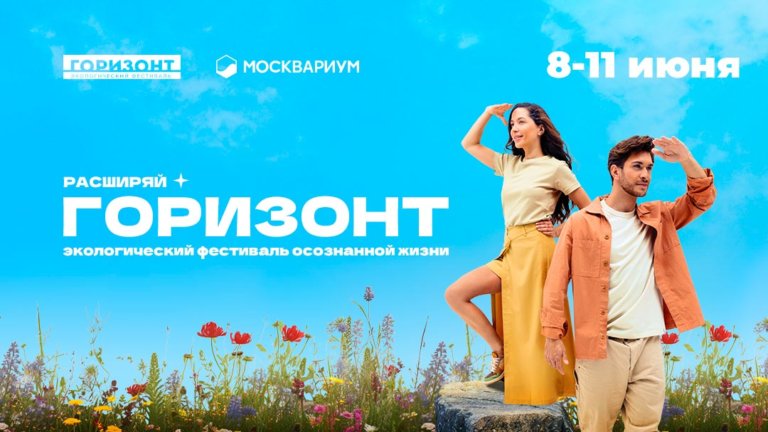Экологический «Горизонт» откроется для москвичей и гостей в столице