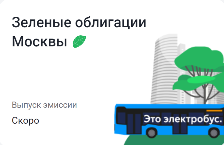 30 мая Москва запускает «зеленые» облигации для населения