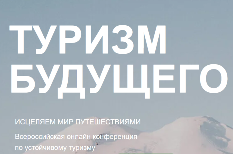 «ТУРИЗМ БУДУЩЕГО» объединит профессионалов отрасли для устойчивого развития