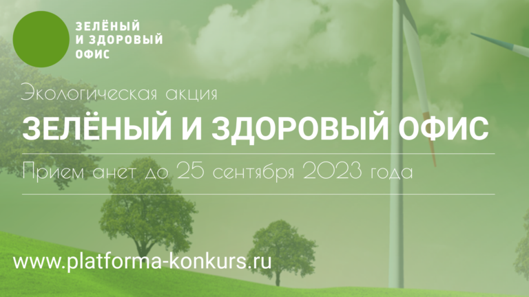В Москве стартовала акция «Зеленый и здоровый офис 2023»