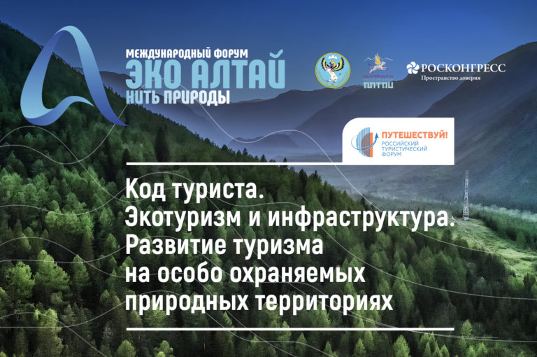 Экотуризм станет одной из ключевых тем Международного форума «Эко Алтай. Нить природы»