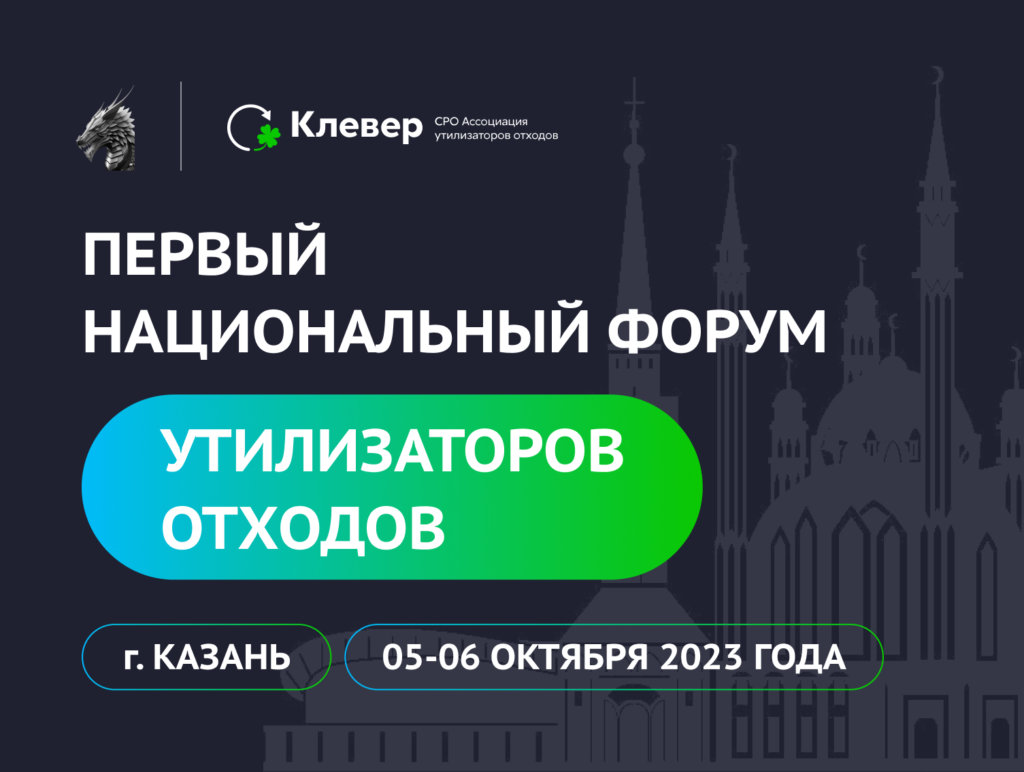Отраслевиков приглашают на Первый национальный форум утилизаторов отходов