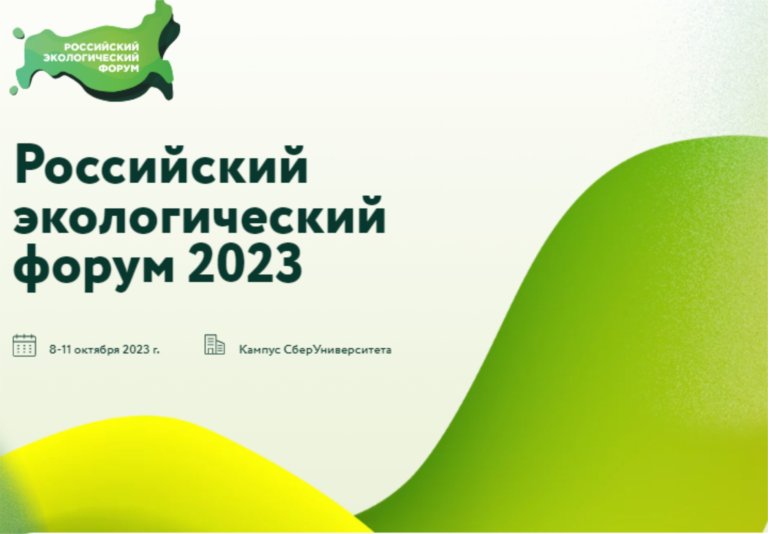 В Москве пройдет Российский экологический форум