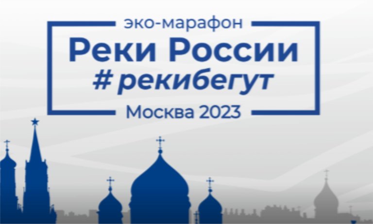 В Москве пройдет экологический забег «Реки бегут»