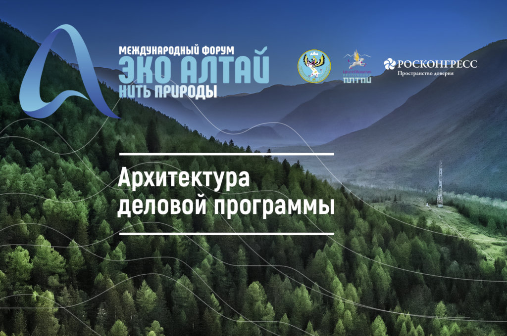 Опубликована архитектура деловой программы Международного форума «Эко Алтай. Нить природы»
