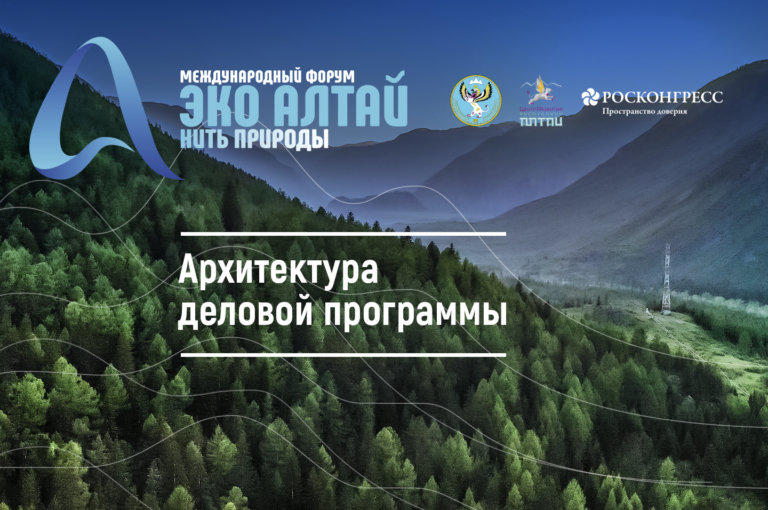 Опубликована архитектура деловой программы Международного форума «Эко Алтай. Нить природы»