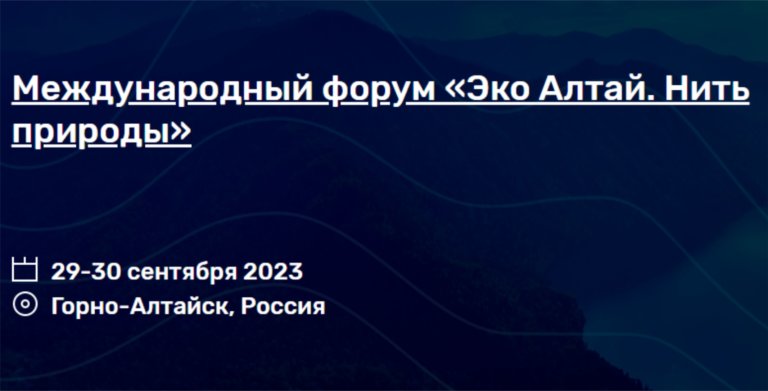 На Алтае пройдет II Международный форум «Эко Алтай. Нить природы»