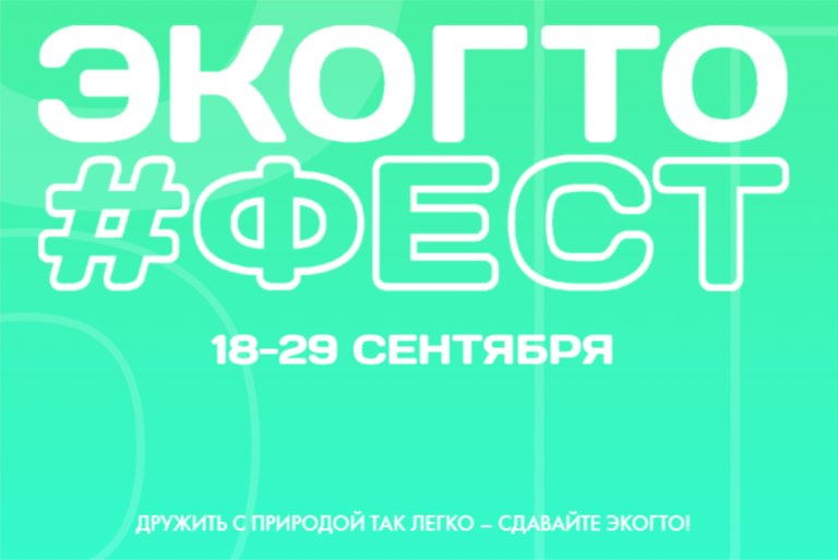 В России пройдет ЭкоГТО