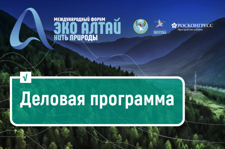 Опубликована деловая программа Международного форума «Эко Алтай. Нить природы»