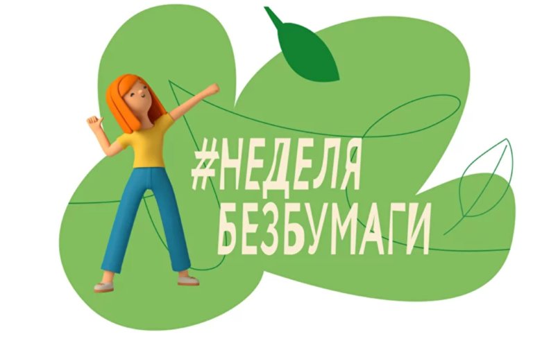 В России стартовала #Неделябезбумаги