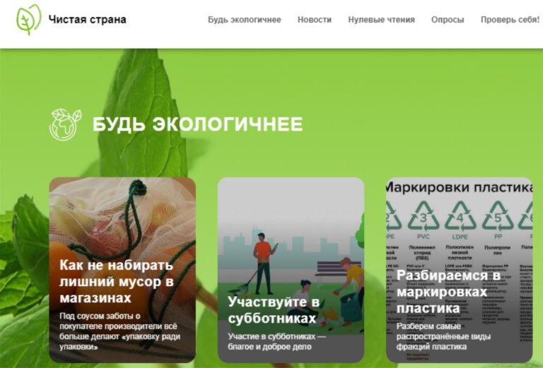 У «Чистой страны» появился свой сайт